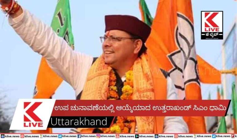ಉಪ ಚುನಾವಣೆಯಲ್ಲಿ ಆಯ್ಕೆಯಾದ ಉತ್ತರಾಖಂಡ್ ಸಿಎಂ ಧಾಮಿ