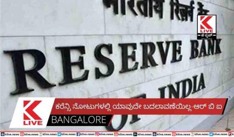 ಕರೆನ್ಸಿ ನೋಟುಗಳಲ್ಲಿ ಯಾವುದೇ ಬದಲಾವಣೆಯಿಲ್ಲ-ಆರ್ ಬಿ ಐ