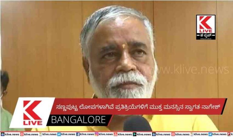 ಸಣ್ಣಪುಟ್ಟ ಲೋಪಗಳಾಗಿವೆ  ಪ್ರತಿಕ್ರಿಯೆಗಳಿಗೆ ಮುಕ್ತ ಮನಸ್ಸಿನ ಸ್ವಾಗತ-ನಾಗೇಶ್