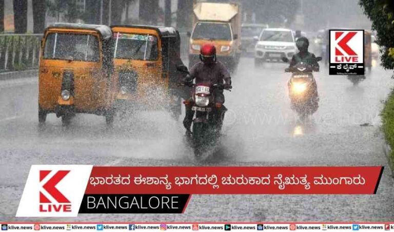 ಭಾರತದ ಈಶಾನ್ಯ ಭಾಗದಲ್ಲಿ ಚುರುಕಾದ ನೈಋತ್ಯ ಮುಂಗಾರು