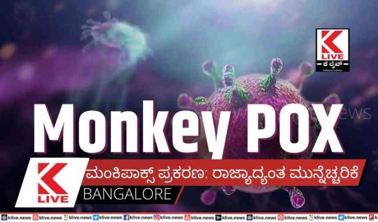 ಮಂಕಿಪಾಕ್ಸ್ ಪ್ರಕರಣ: ರಾಜ್ಯಾದ್ಯಂತ ಮುನ್ನೆಚ್ಚರಿಕೆ
