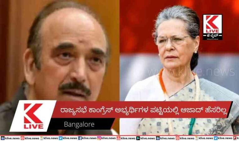 ರಾಜ್ಯಸಭೆ ಕಾಂಗ್ರೆಸ್ ಅಭ್ಯರ್ಥಿಗಳ ಪಟ್ಟಿಯಲ್ಲಿ ಆಜಾದ್ ಹೆಸರಿಲ್ಲ