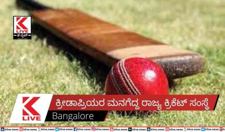 ಕ್ರೀಡಾಪ್ರಿಯರ ಮನಗೆದ್ದ ರಾಜ್ಯ ಕ್ರಿಕೆಟ್ ಸಂಸ್ಥೆ