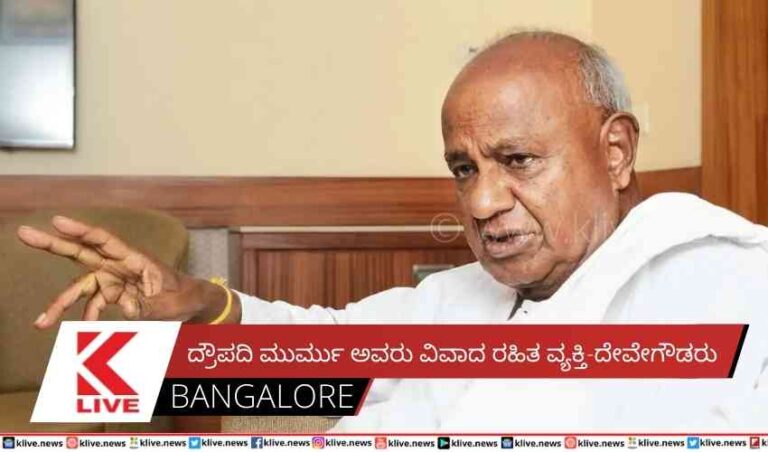 ದ್ರೌಪದಿ ಮುರ್ಮು ಅವರು ವಿವಾದ ರಹಿತ ವ್ಯಕ್ತಿ-ದೇವೇಗೌಡರು