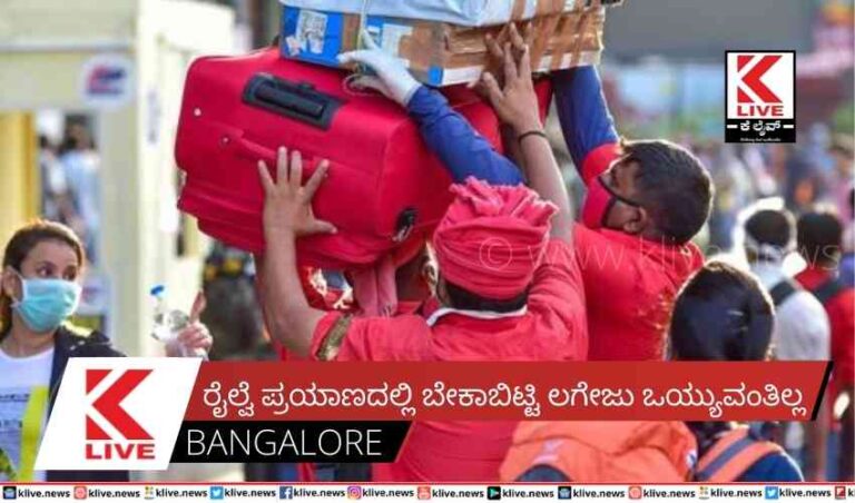 ರೈಲ್ವೆ ಪ್ರಯಾಣದಲ್ಲಿ ಬೇಕಾಬಿಟ್ಟಿ ಲಗೇಜು  ಒಯ್ಯುವಂತಿಲ್ಲ
