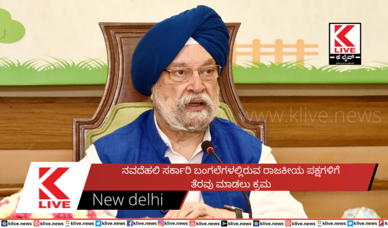 ನವದೆಹಲಿ ಸರ್ಕಾರಿ ಬಂಗಲೆಗಳಲ್ಲಿರುವ ರಾಜಕೀಯ ಪಕ್ಷಗಳಿಗೆ  ತೆರವು ಮಾಡಲು ಕ್ರಮ
