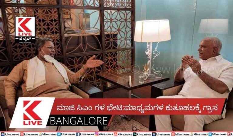 ಮಾಜಿ ಸಿಎಂ ಗಳ ಭೇಟಿ: ಮಾಧ್ಯಮಗಳ ಕುತೂಹಲಕ್ಕೆ ಗ್ರಾಸ