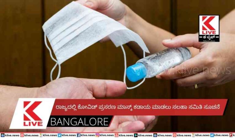 ರಾಜ್ಯದಲ್ಲಿ ಕೋವಿಡ್ ಪ್ರಸರಣ  ಮಾಸ್ಕ್ ಕಡಾಯ ಮಾಡಲು ಸಲಹಾ ಸಮಿತಿ ಸೂಚನೆ