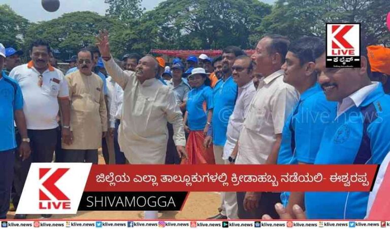 ಜಿಲ್ಲೆಯ ಎಲ್ಲಾ ತಾಲ್ಲೂಕುಗಳಲ್ಲಿ ಕ್ರೀಡಾಹಬ್ಬ ನಡೆಯಲಿ- ಈಶ್ವರಪ್ಪ