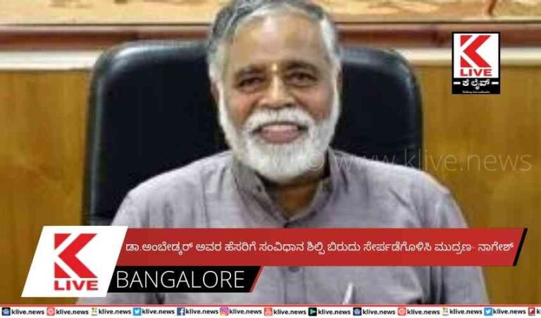 ಡಾ.ಅಂಬೇಡ್ಕರ್ ಅವರ ‌ಹೆಸರಿಗೆ ಸಂವಿಧಾನ ಶಿಲ್ಪಿ ಬಿರುದು ಸೇರ್ಪಡೆಗೊಳಿಸಿ ಮುದ್ರಣ- ನಾಗೇಶ್