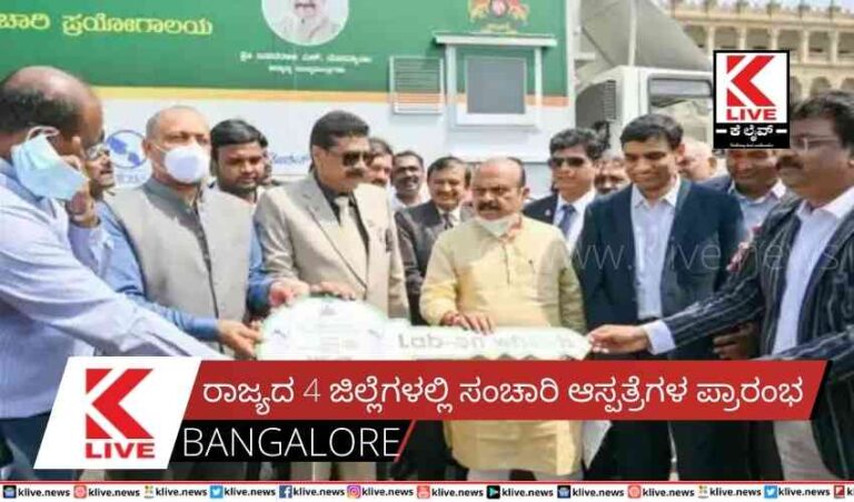 ರಾಜ್ಯದ 4 ಜಿಲ್ಲೆಗಳಲ್ಲಿ ಸಂಚಾರಿ ಆಸ್ಪತ್ರೆಗಳ ಪ್ರಾರಂಭ