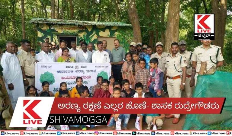 ಅರಣ್ಯ ರಕ್ಷಣೆ ಎಲ್ಲರ ಹೊಣೆ- ಶಾಸಕ ರುದ್ರೇಗೌಡರು