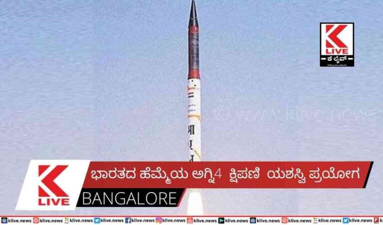 ಭಾರತದ ಹೆಮ್ಮೆಯ ಅಗ್ನಿ4  ಕ್ಷಿಪಣಿ  ಯಶಸ್ವಿ ಪ್ರಯೋಗ