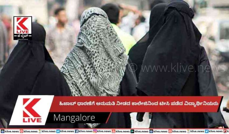 ಹಿಜಾಬ್ ಧಾರಣೆಗೆ ಅನುಮತಿ ನೀಡದ ಕಾಲೇಜಿನಿಂದ ಟೀಸಿ ಪಡೆದ ವಿದ್ಯಾರ್ಥಿನಿಯರು