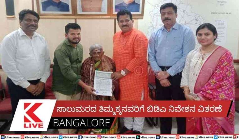 ಸಾಲುಮರದ ತಿಮ್ಮಕ್ಕನವರಿಗೆ ಬಿಡಿಎ ನಿವೇಶನ ವಿತರಣೆ