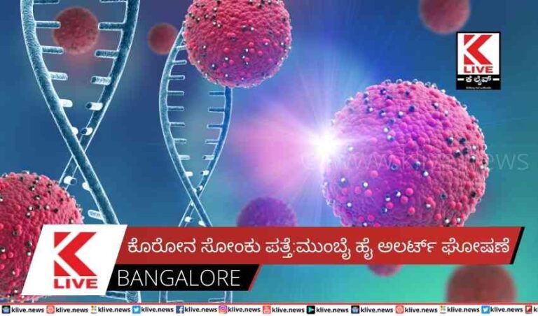 ಕೊರೋನ ಸೋಂಕು ಪತ್ತೆ: ಮುಂಬೈ ಹೈ ಅಲರ್ಟ್ ಘೋಷಣೆ