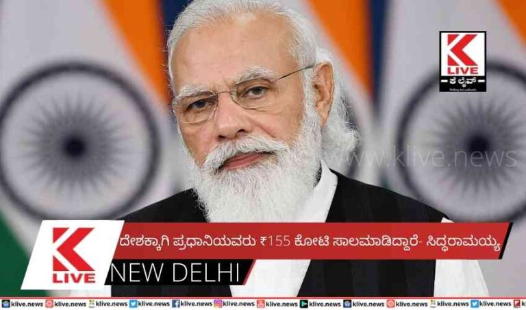 ದೇಶಕ್ಕಾಗಿ ಪ್ರಧಾನಿಯವರು ₹155 ಕೋಟಿ ಸಾಲಮಾಡಿದ್ದಾರೆ- ಸಿದ್ಧರಾಮಯ್ಯ