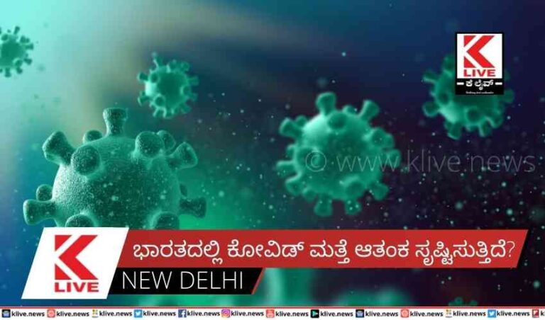 ಭಾರತದಲ್ಲಿ ಕೋವಿಡ್ ಮತ್ತೆ ಆತಂಕ ಸೃಷ್ಟಿಸುತ್ತಿದೆ?