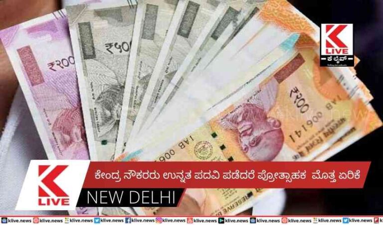 ಕೇಂದ್ರ ನೌಕರರು ಉನ್ನತ ಪದವಿ ಪಡೆದರೆ ಪ್ರೋತ್ಸಾಹಕಮೊತ್ತ ಏರಿಕೆ