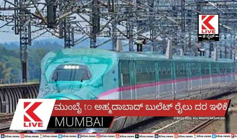 ಮುಂಬೈ to ಅಹ್ಮದಾಬಾದ್ ಬುಲೆಟ್ ರೈಲು ದರ ಇಳಿಕೆ