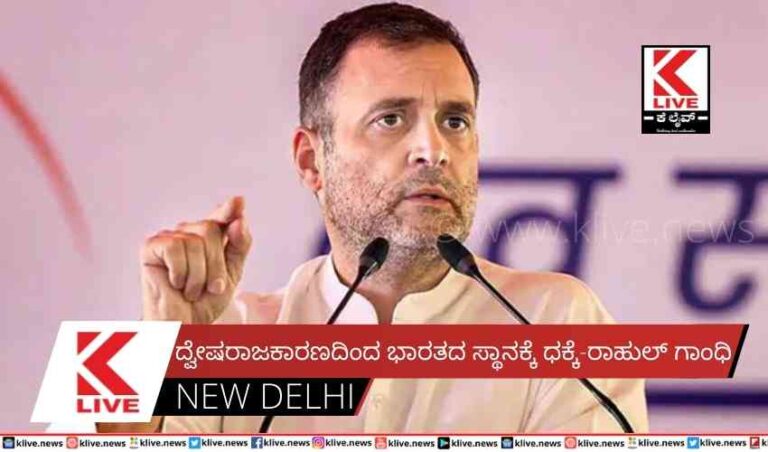 ದ್ವೇಷರಾಜಕಾರಣದಿಂದ ಭಾರತದ ಸ್ಥಾನಕ್ಕೆ ಧಕ್ಕೆ-ರಾಹುಲ್ ಗಾಂಧಿ