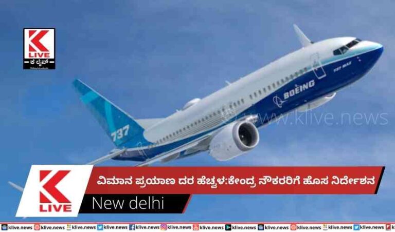 ವಿಮಾನ ಪ್ರಯಾಣ ದರ ಹೆಚ್ವಳ:ಕೇಂದ್ರ ನೌಕರರಿಗೆ ಹೊಸ ನಿರ್ದೇಶನ