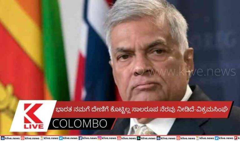 ಭಾರತ ನಮಗೆ ದೇಣಿಗೆ ಕೊಟ್ಟಿಲ್ಲ ಸಾಲರೂಪ ನೆರವು ನೀಡಿದೆ-ವಿಕ್ರಮಸಿಂಘೆ