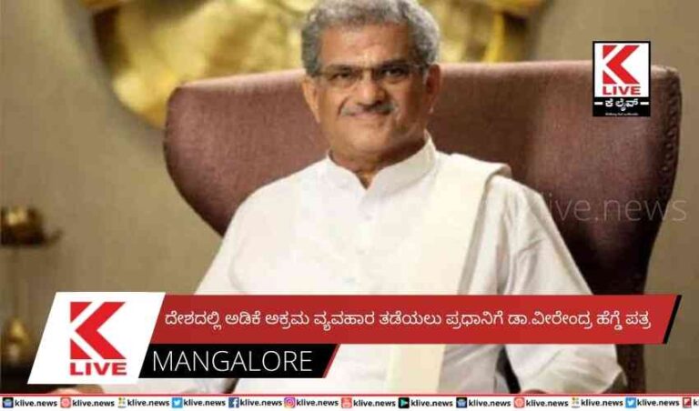 ದೇಶದಲ್ಲಿ ಅಡಿಕೆ ಅಕ್ರಮ ವ್ಯವಹಾರ ತಡೆಯಲು ಪ್ರಧಾನಿಗೆಡಾ.ವೀರೇಂದ್ರ ಹೆಗ್ಡೆ ಪತ್ರ