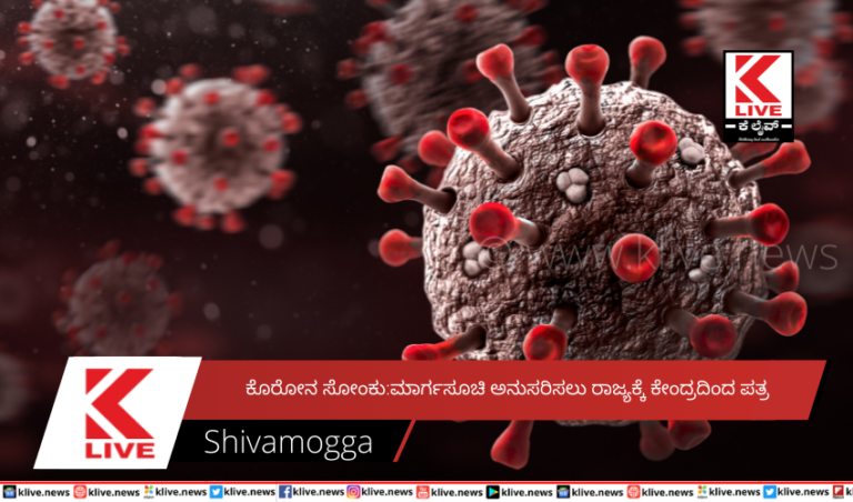 ಕೊರೋನ ಸೋಂಕು:ಮಾರ್ಗಸೂಚಿ ಅನುಸರಿಸಲು ರಾಜ್ಯಕ್ಕೆ ಕೇಂದ್ರದಿಂದ ಪತ್ರ