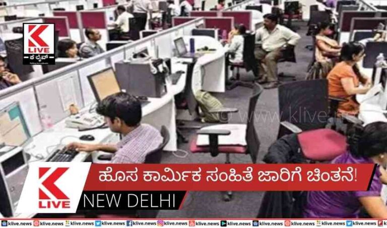 ಹೊಸ ಕಾರ್ಮಿಕ ಸಂಹಿತೆ ಜಾರಿಗೆ ಚಿಂತನೆ!