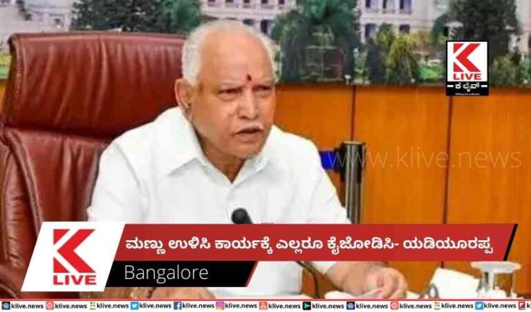 ಮಣ್ಣು ಉಳಿಸಿ ಕಾರ್ಯಕ್ಕೆ ಎಲ್ಲರೂ ಕೈಜೋಡಿಸಿ- ಯಡಿಯೂರಪ್ಪ