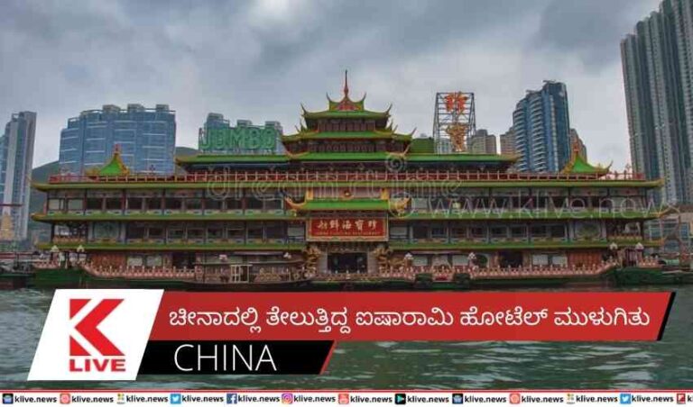 ಚೀನಾದಲ್ಲಿ ತೇಲುತ್ತಿದ್ದ ಐಷಾರಾಮಿ ಹೋಟೆಲ್ ಮುಳುಗಿತು