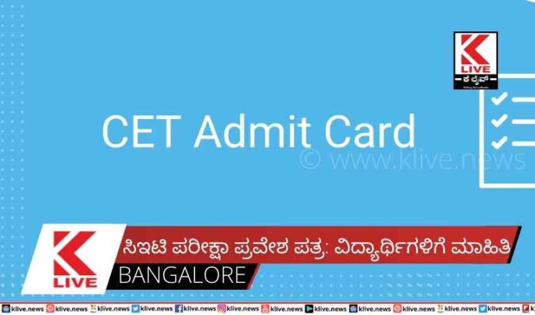 ಸಿಇಟಿ ಪರೀಕ್ಷಾ ಪ್ರವೇಶ ಪತ್ರ: ವಿದ್ಯಾರ್ಥಿಗಳಿಗೆ ಮಾಹಿತಿ