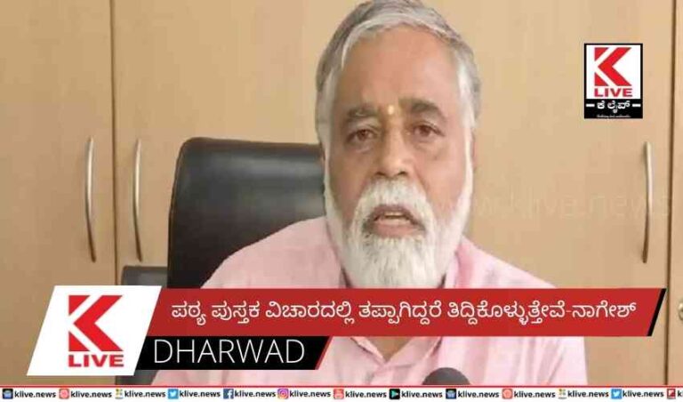 ಪಠ್ಯ ಪುಸ್ತಕ ವಿಚಾರದಲ್ಲಿ ತಪ್ಪಾಗಿದ್ದರೆ ತಿದ್ದಿಕೊಳ್ಳುತ್ತೇವೆ-ನಾಗೇಶ್