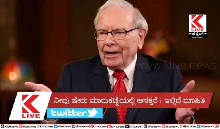 ನೀವು ಷೇರು ಮಾರುಕಟ್ಟೆಯಲ್ಲಿ ಆಸಕ್ತರೆ ? ಇಲ್ಲಿದೆ ಮಾಹಿತಿ