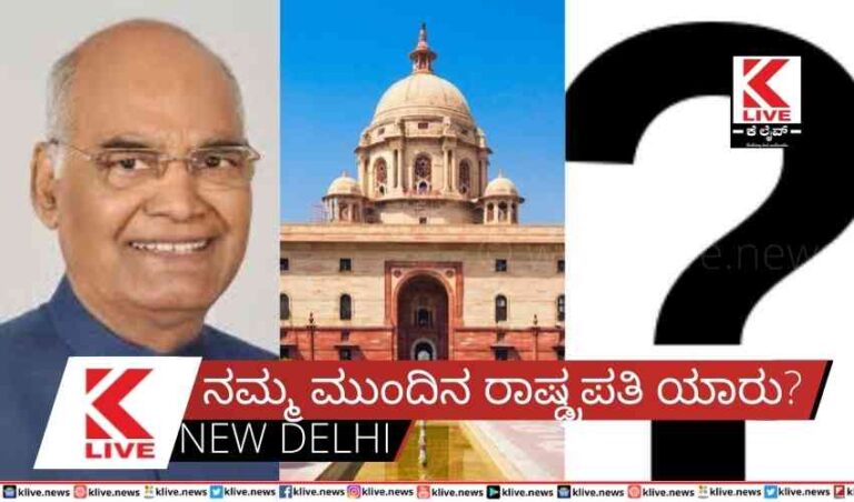 ನಮ್ಮ ಮುಂದಿನ ರಾಷ್ಡ್ರಪತಿ ಯಾರು?
