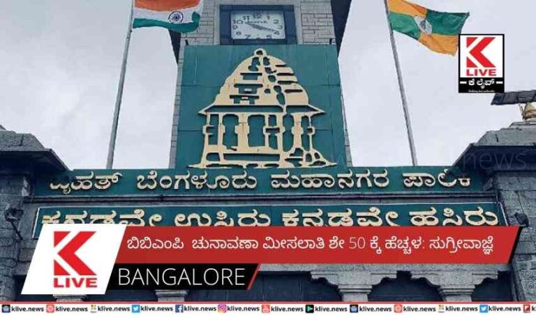 ಬಿಬಿಎಂಪಿ  ಚುನಾವಣಾ ಮೀಸಲಾತಿ ಶೇ 50 ಕ್ಕೆ ಹೆಚ್ಚಳ: ಸುಗ್ರೀವಾಜ್ಞೆ