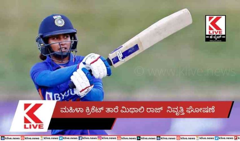 ಮಹಿಳಾ ಕ್ರಿಕೆಟ್ ತಾರೆ ಮಿಥಾಲಿ ರಾಜ್  ನಿವೃತ್ತಿ ಘೋಷಣೆ