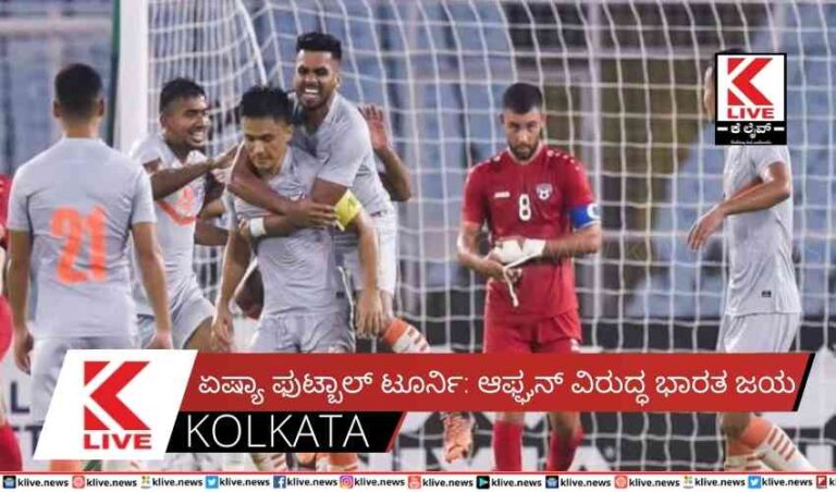 ಏಷ್ಯಾ ಫುಟ್ಬಾಲ್ ಟೂರ್ನಿ: ಆಫ್ಘನ್ ವಿರುದ್ಧ ಭಾರತ ಜಯ