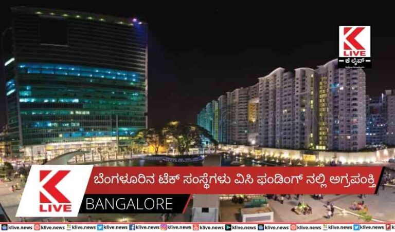 ಬೆಂಗಳೂರಿನ ಟೆಕ್ ಸಂಸ್ಥೆಗಳು ವಿಸಿ ಫಂಡಿಂಗ್ ನಲ್ಲಿಅಗ್ರಪಂಕ್ತಿ
