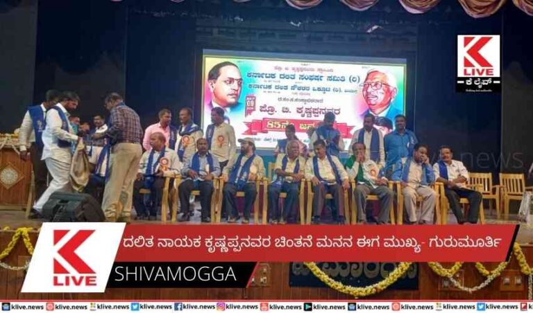 ದಲಿತ ನಾಯಕ ಕೃಷ್ಣಪ್ಪನವರ ಚಿಂತನೆ ಮನನ ಈಗ ಮುಖ್ಯ- ಗುರುಮೂರ್ತಿ
