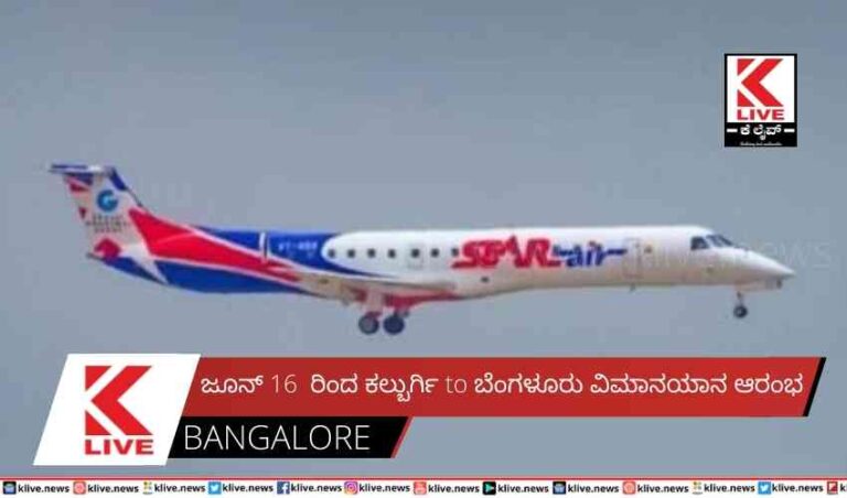 ಜೂನ್ 16  ರಿಂದ ಕಲ್ಬುರ್ಗಿ to ಬೆಂಗಳೂರು ವಿಮಾನಯಾನ ಆರಂಭ