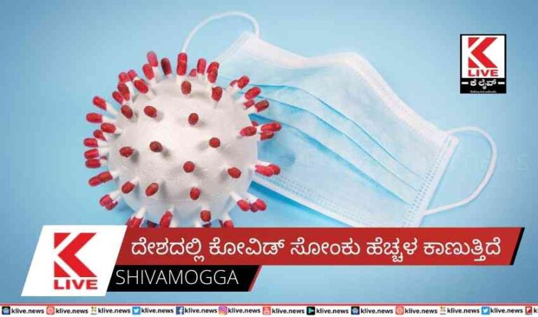 ದೇಶದಲ್ಲಿ ಕೋವಿಡ್ ಸೋಂಕು ಹೆಚ್ಚಳ ಕಾಣುತ್ತಿದೆ