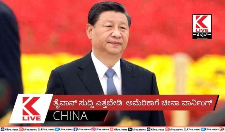 ತೈವಾನ್ ಸುದ್ದಿ ಎತ್ತಬೇಡಿ: ಅಮೆರಿಕಾಗೆ ಚೀನಾ ವಾರ್ನಿಂಗ್