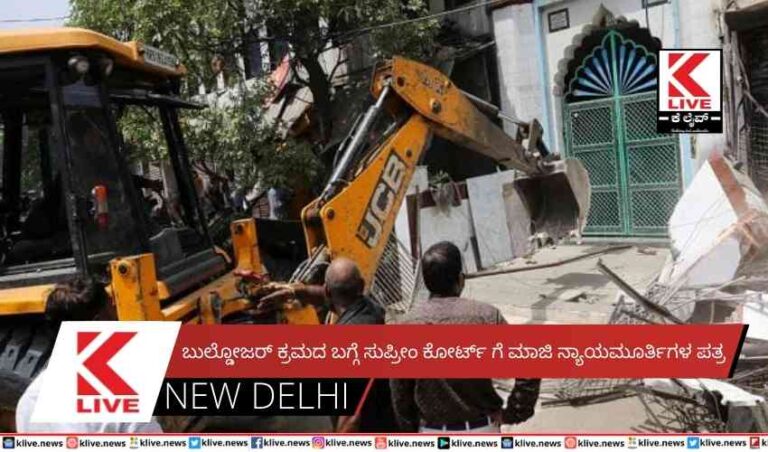 ಬುಲ್ಡೋಜರ್ ಕ್ರಮದ ಬಗ್ಗೆ ಸುಪ್ರೀಂ ಕೋರ್ಟ್ ಗೆ ಮಾಜಿ ನ್ಯಾಯಮೂರ್ತಿಗಳಪತ್ರ