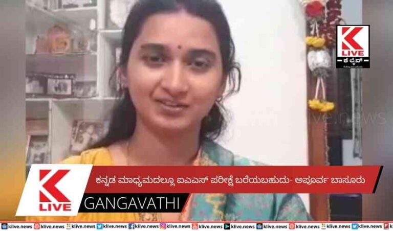ಕನ್ನಡ ಮಾಧ್ಯಮದಲ್ಲೂ ಐಎಎಸ್ ಪರೀಕ್ಷೆ ಬರೆಯಬಹುದು- ಅಪೂರ್ವ ಬಾಸೂರು