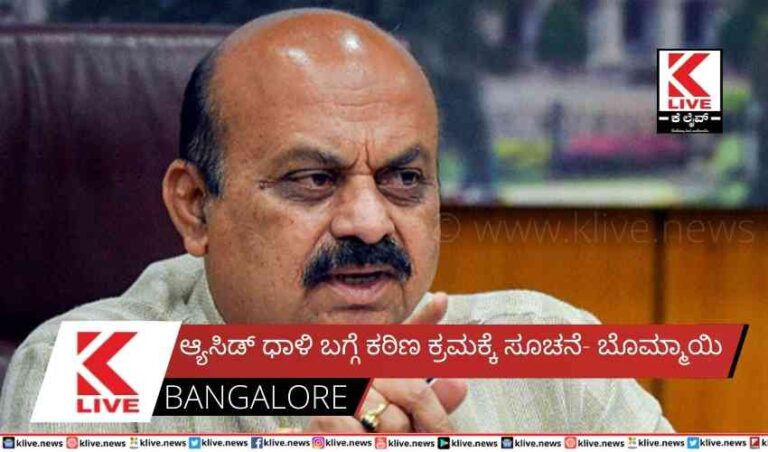 ಆ್ಯಸಿಡ್ ಧಾಳಿ ಬಗ್ಗೆ ಕಠಿಣ ಕ್ರಮಕ್ಕೆ ಸೂಚನೆ- ಬೊಮ್ಮಾಯಿ