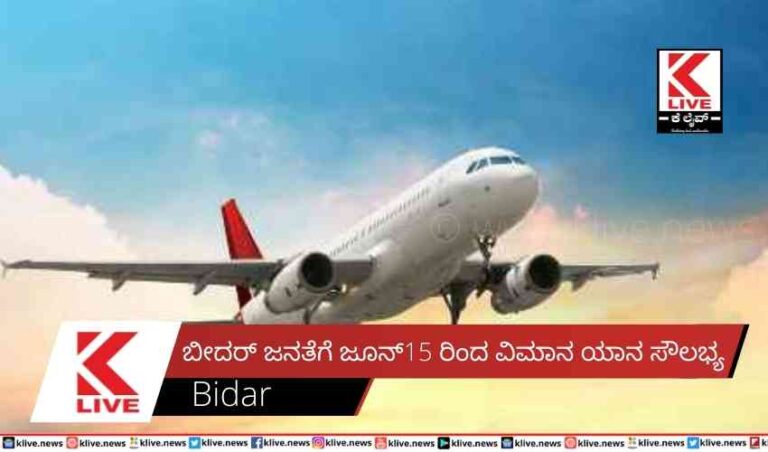 ಬೀದರ್ ಜನತೆಗೆ ಜೂನ್15 ರಿಂದ ವಿಮಾನ ಯಾನ ಸೌಲಭ್ಯ