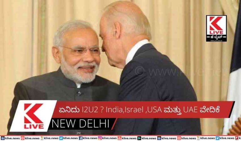 ಏನಿದು I2U2 ?  India, Israel ,USA ಮತ್ತು UAE ವೇದಿಕೆ