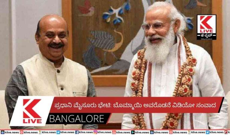 ಪ್ರಧಾನಿ ಮೈಸೂರು ಭೇಟಿ: ಬೊಮ್ಮಾಯಿ ಅವರೊಡನೆ ವಿಡಿಯೋ ಸಂವಾದ